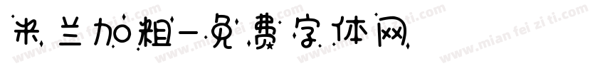 米兰加粗字体转换