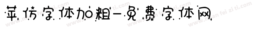 苹仿字体加粗字体转换