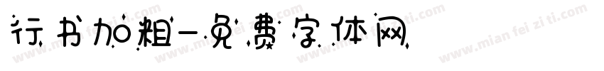 行书加粗字体转换