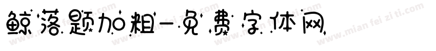 鲸落题加粗字体转换