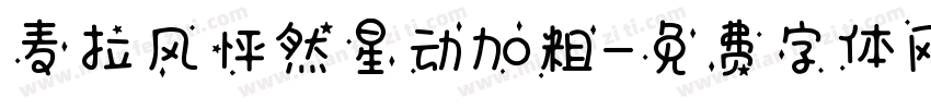 麦拉风怦然星动加粗字体转换