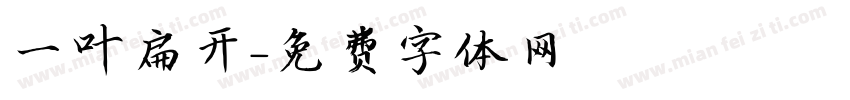 一叶扁开字体转换