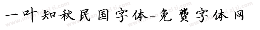 一叶知秋民国字体字体转换
