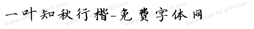 一叶知秋行楷字体转换