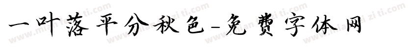一叶落平分秋色字体转换