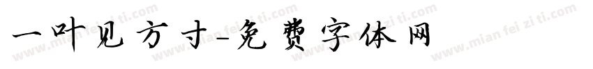 一叶见方寸字体转换
