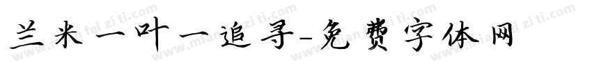 兰米一叶一追寻字体转换