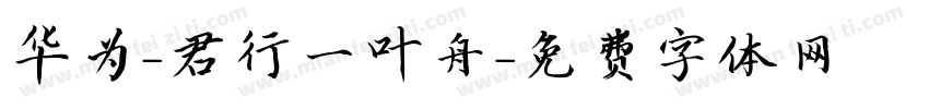 华为-君行一叶舟字体转换