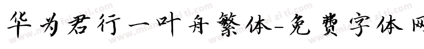 华为君行一叶舟繁体字体转换