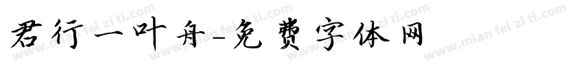 君行一叶舟字体转换