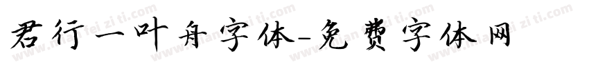 君行一叶舟字体字体转换