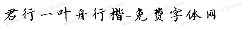 君行一叶舟行楷字体转换