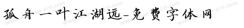 孤舟一叶江湖远字体转换