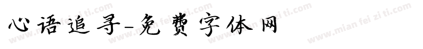 心语追寻字体转换