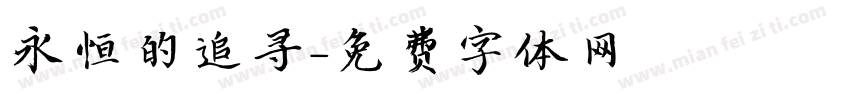 永恒的追寻字体转换
