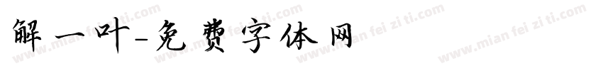 解一叶字体转换