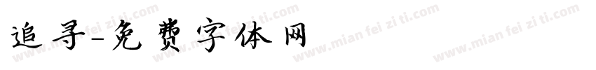 追寻字体转换