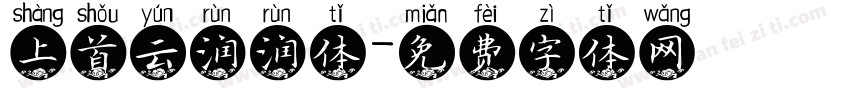 上首云润润体字体转换