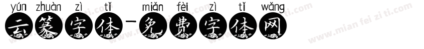 云篆字体字体转换