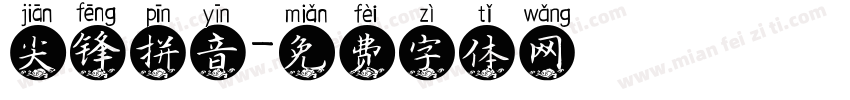 尖锋拼音字体转换