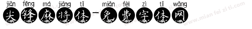 尖锋麻将体字体转换
