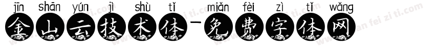金山云技术体字体转换