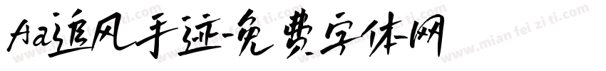Aa追风手迹字体转换