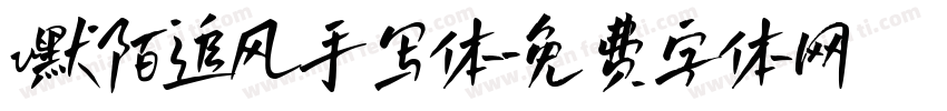 v默陌追风手写体字体转换