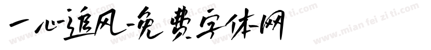 一心追风字体转换
