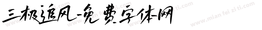 三极追风字体转换