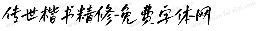 传世楷书精修字体转换