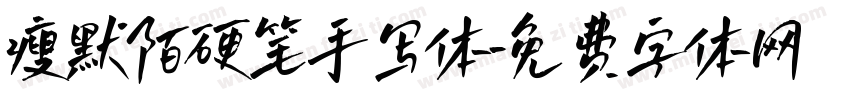 瘦默陌硬笔手写体字体转换