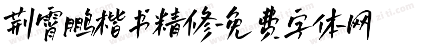 荆霄鹏楷书精修字体转换