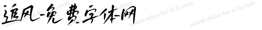 追风字体转换