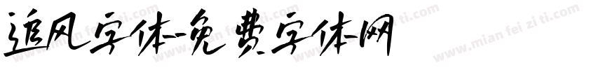 追风字体字体转换
