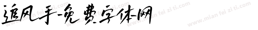 追风手字体转换