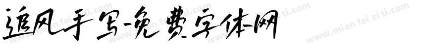 追风手写字体转换