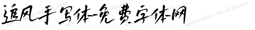 追风手写体字体转换