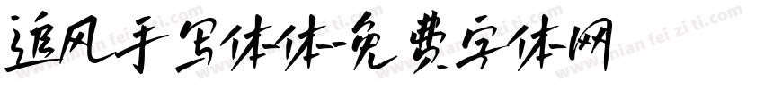追风手写体体字体转换