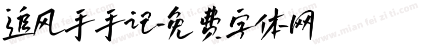 追风手手记字体转换
