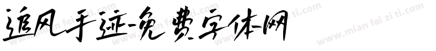 追风手迹字体转换