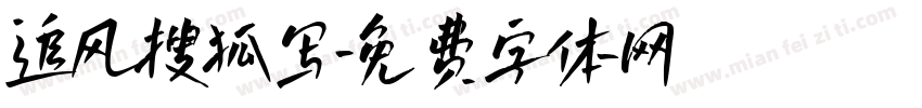 追风搜狐写字体转换