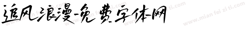 追风浪漫字体转换