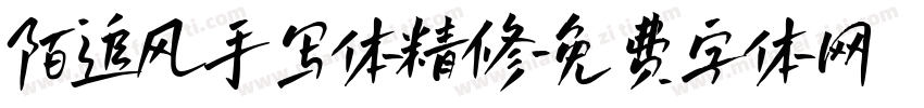 陌追风手写体精修字体转换