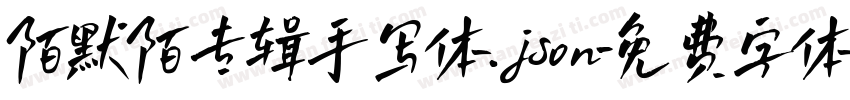 陌默陌专辑手写体.json字体转换