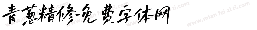 青葱精修字体转换
