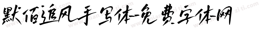 默佰追风手写体字体转换