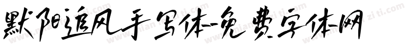 默阳追风手写体字体转换