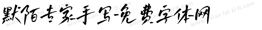 默陌专家手写字体转换
