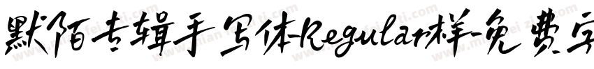 默陌专辑手写体Regular样字体转换